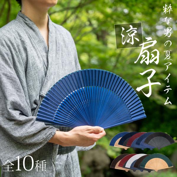 扇子 男性用　男女兼用　せんす　和装小物　父の日　浴衣　甚平　送料無料　敬老の日　【単品】
