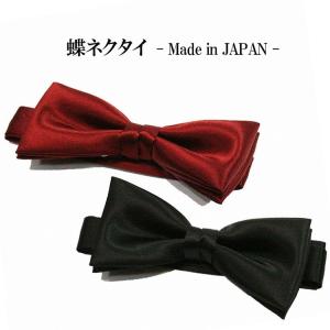蝶ネクタイ 日本製 フォーマルカラー 5cm 黒01 ワインレッド02