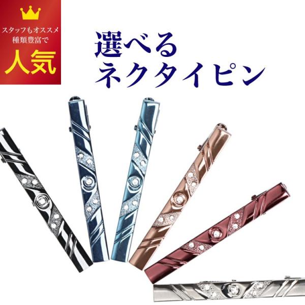 ネクタイピン タイバー ６カラー　クリスタル　カラーストーン【ハビラモード・オリジナル】ネクタイピン...