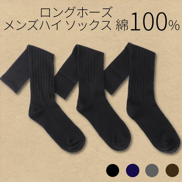 【3足組 】ハイソックス メンズ 表糸綿100％ ロングホーズ 着圧 抗菌防臭 ビジネスソックス  ...