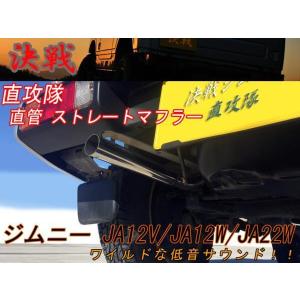 【期間限定！ステッカープレゼント】【決戦：直攻隊】 決戦 マフラー　ジムニー　JA12V JA12W JA22W サイレンサー＆軍手付き｜modello-luxury