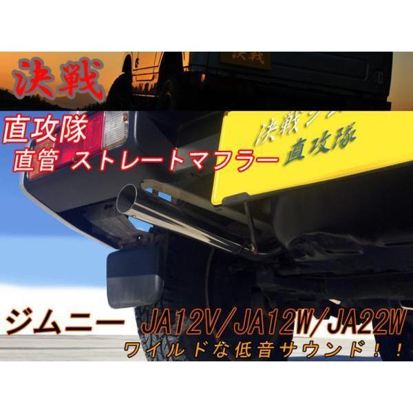 【期間限定！ステッカープレゼント】【決戦：直攻隊】 決戦 マフラー　ジムニー　JA12V JA12W...