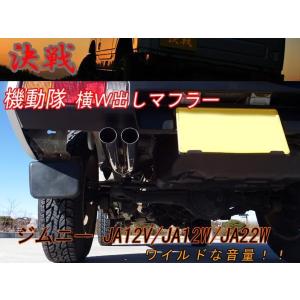 【期間限定！ステッカープレゼント】【決戦：機動隊】 決戦 マフラー　ジムニー　JA12V JA12W JA22W