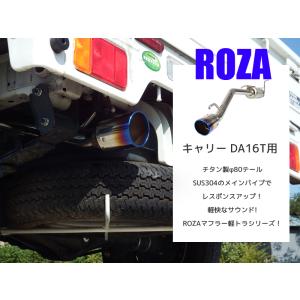 キャリー DA16T マフラー 軽トラ   AT / MT / AGS対応 2WD / 4WD共用【送料無料】【ROZAマフラー】競技用 令和3年8月まで