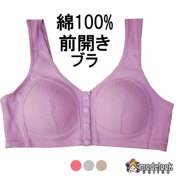 綿100% 弱  ノンワイヤー 前開き ブラジャーノンワイヤーブラ アトピー 手術 後 下着  下着...