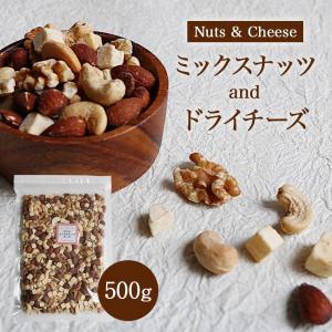 ギフト【送料無料】ミックスナッツチーズ 500g おつまみ お買い得用 まとめ買い ネコポス発送 大袋