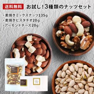 お試しナッツの3種セット（素焼きミックスナッツ135g・素焼きピスタチオ20g・アーモンドチーズ20g） おつまみ クリックポスト発送