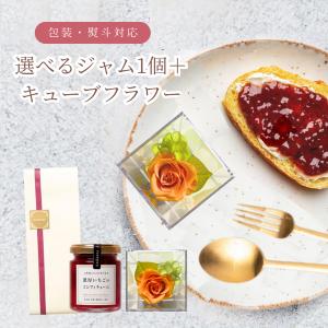 母の日　フラワーギフト キューブフラワー 選べる ジャムorはちみつ1個 内祝い 誕生日祝い 退職祝い　爆買