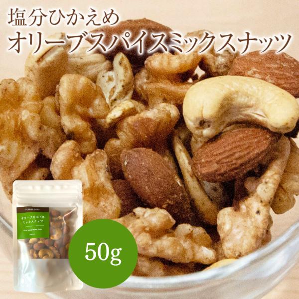 フレーバーナッツ 塩分ひかえめオリーブスパイス ミックスナッツ 50g アーモンド カシューナッツ ...