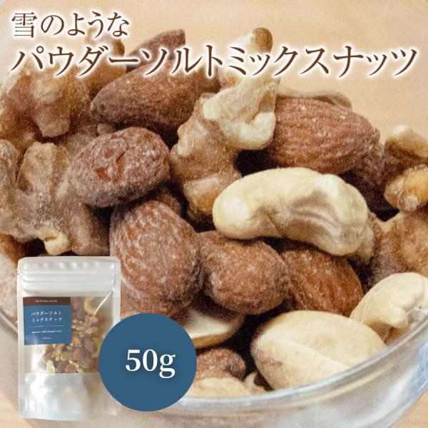 フレーバーナッツ パウダーソルト ミックスナッツ 50g アーモンド カシューナッツ くるみ おつま...