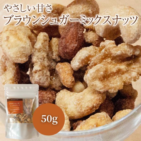 フレーバーナッツ ブラウンシュガー ミックスナッツ 50g アーモンド カシューナッツ くるみ おや...