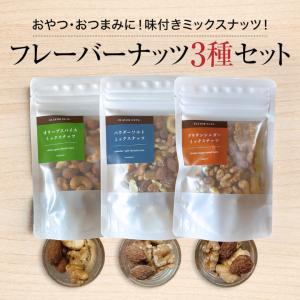 フレーバーナッツ3種セット やさしい甘さのブラ...の詳細画像1