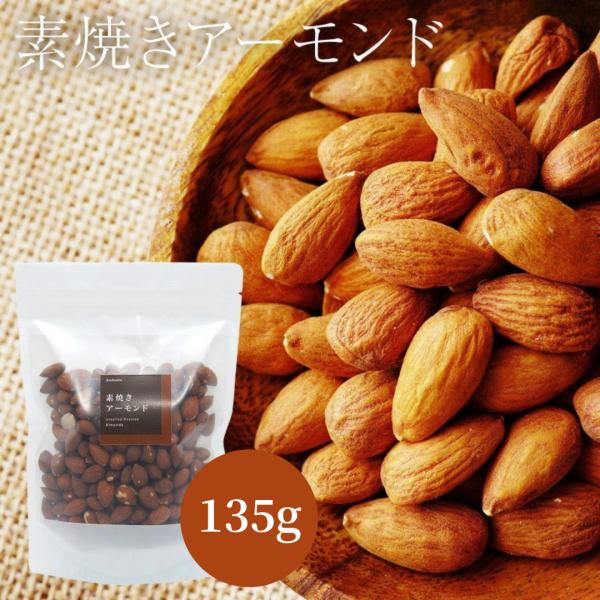 素焼き アーモンド 135g おつまみ ギフト