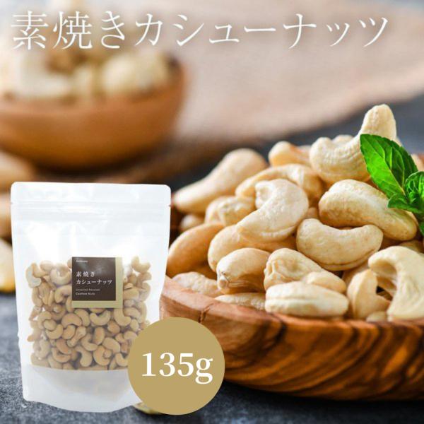 素焼き カシューナッツ 135g おつまみ ギフト
