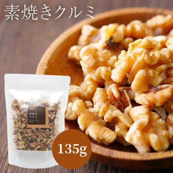 素焼き クルミ 135g おつまみ ギフト