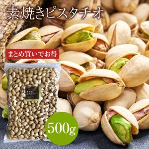 【送料無料】素焼き ピスタチオ 500g お買い得用 まとめ買い ネコポス発送 おつまみ ギフト｜moderato-shop