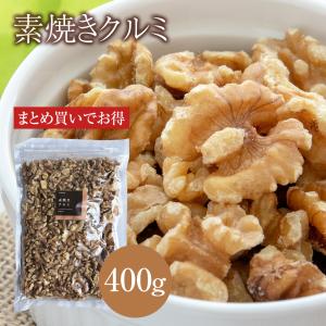 【送料無料】素焼き クルミ 400g お買い得用 まとめ買い ネコポス発送 おつまみ ギフト