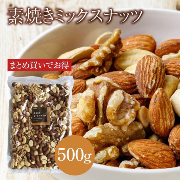 【送料無料】素焼き ミックスナッツ 500g お買い得用 まとめ買い ネコポス発送 おつまみ ギフト