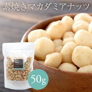 素焼き マカダミアナッツ 50g おつまみ ギフト｜moderato-shop