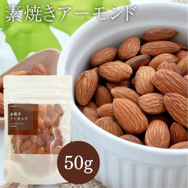 素焼き アーモンド 50g おつまみ ギフト
