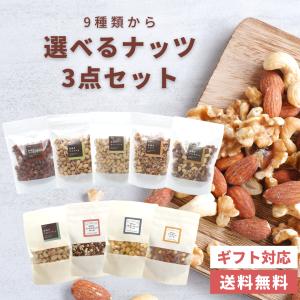 選べるナッツ3点セットおつまみ ネコポ ス