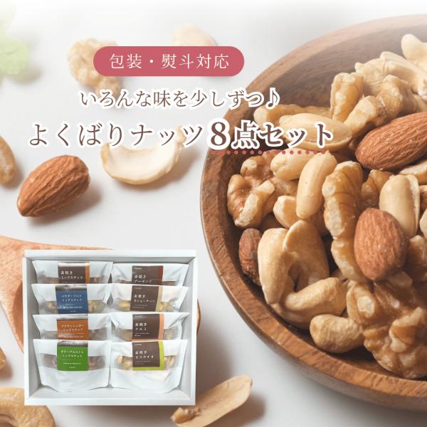 送料無料 ナッツ 8点セット 素焼き 味付き いろんな味を少しずつ♪ ギフトにも お中元