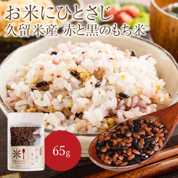 お米にひとさじ 久留米産 赤と黒のもち米 65g 雑穀米