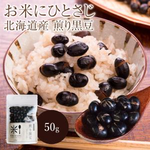 お米にひとさじ 北海道産 煎り黒豆 50g｜moderato-shop