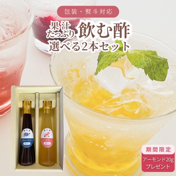 【期間限定アーモンド付き】 果汁たっぷり 飲む酢 200ml×2本 もも ブルーベリー 生姜と晩柑 ...