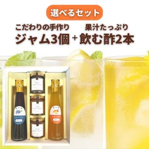 【期間限定アーモンド付き】 ギフト【送料無料】手作りジャムor蜂蜜3個 + 果汁たっぷり 飲む酢 200ml×2本 セット 国産フルーツビネガー お歳暮 オリゴ糖｜moderato-shop