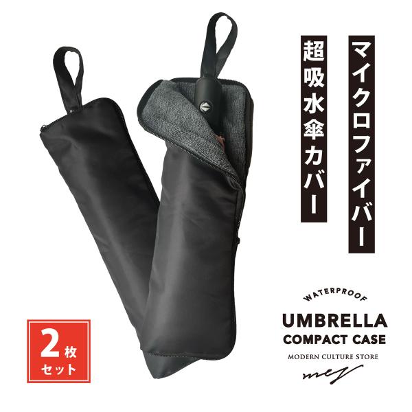 折りたたみ傘 ケース 2枚セット 傘カバー マイクロファイバー カバー 折りたたみ傘用 2面吸水 折...