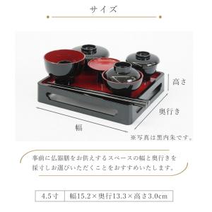 仏膳 仏器膳 4.5寸 黒内朱 溜 新溜 新タ...の詳細画像5