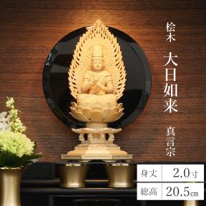 ゲキヤス仏壇店 仏像 仏壇用 白檀 八角台座 大日如来 飛天光背 2.0寸