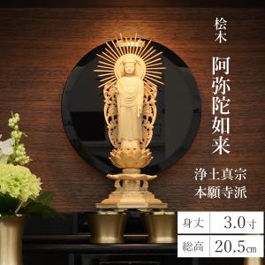 西阿弥陀如来(浄土真宗本願寺派) 合金製 中 : 仏壇・仏具販売-仏壇屋