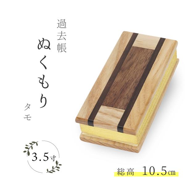 過去帳 浄土真宗 モダン 戒名紙 戒名 法名 木製 ぬくもり タモ 3.5寸 日本製