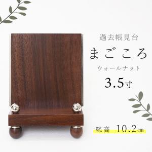 過去帳立て 過去帳台 見台 木製  まごころ ウォールナット 3.5寸  モダン 日本製