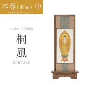 掛け軸 掛軸 仏壇 本尊 ご本尊 宗派が選べる スタンド 自立 桐風 本尊単品  中サイズ 仏壇用掛け軸｜モダンジュール Yahoo!店