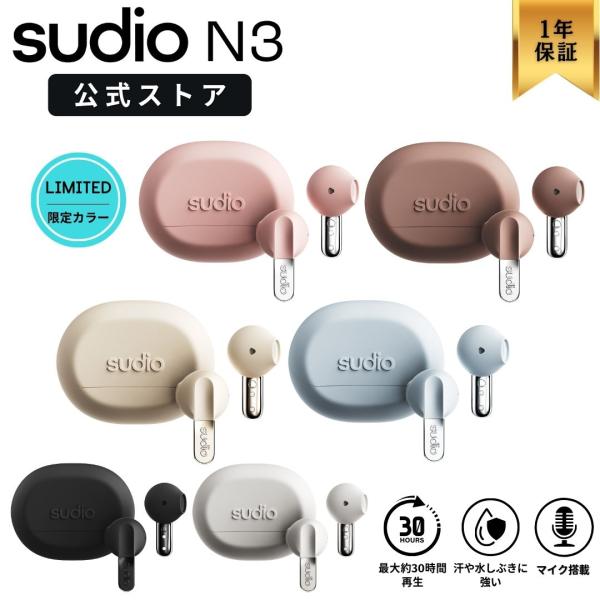 ワイヤレスイヤホン SUDIO N3 スーディオ エヌスリー 全6色 マイク搭載 北欧デザイン 防水...
