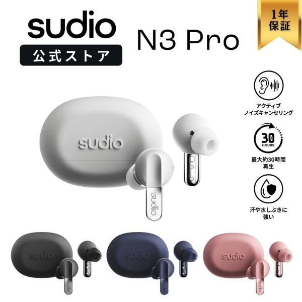 ワイヤレスイヤホン SUDIO N3 Pro スーディオ エヌスリープロ 全5色 マイク搭載 ノイキ...