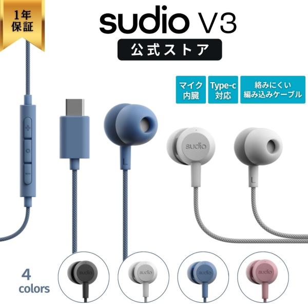 有線イヤホン SUDIO V3 スーディオ 全4色 USB タイプC カナル型 マイク搭載 北欧 ギ...