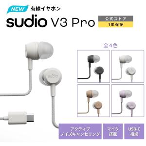 有線イヤホン SUDIO V3Pro スーディオ 全4色 タイプC ノイキャン マイク搭載 ブイスリープロ 防水 軽量 公式 国内正規品
