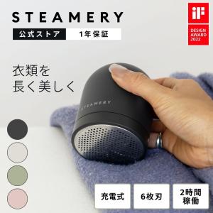 コードレス毛玉取り器 充電式 STEAMERY Pilo2 スチーマリー 衣類を傷つけない 毛玉クリーナー ファブリックシェーバー 衣替え 公式 国内正規品