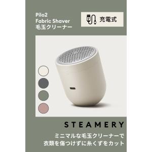 コードレス毛玉取り器 充電式 STEAMERY...の詳細画像1
