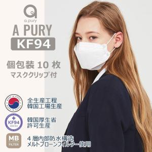 KF94認証 不織布マスク 10枚 個別包装 クリップ付(韓国製・使い捨て・花粉・PM2.5・ウイルス飛沫・防疫)