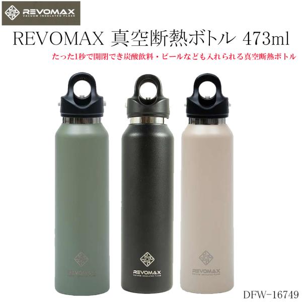 REVOMAX DFW-16749 真空断熱ボトル 473ml　OLIVE GREEN　炭酸OK ス...
