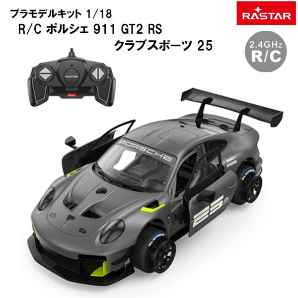 ポルシェ911 ラジコン 1/18 911 GT2 RS クラブスポーツ 25  電動R/C ラジコ...