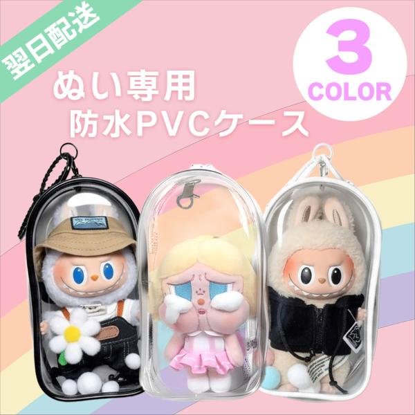 【即納 土日も配送】 PVC ラブブ 保護ケース 汚れ防止 クリア ホワイト ブラック ディスプレイ...