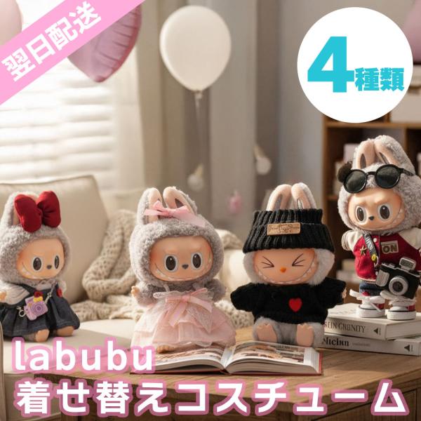 【即納在庫品 送料無料】 ラブブ ぬいぐるみ 着せ替え 服 ニット ワンピース スカジャン リボン ...