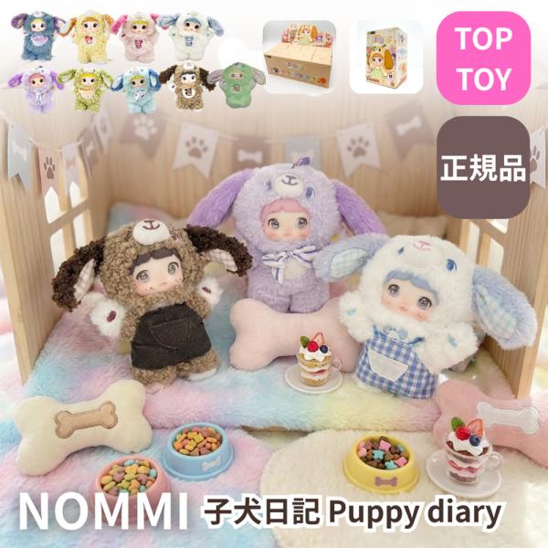 【正規品保証 1ピース】 TOPTOY nommi パピーダイアリーシリーズ 子犬 ぬいぐるみ ブラ...