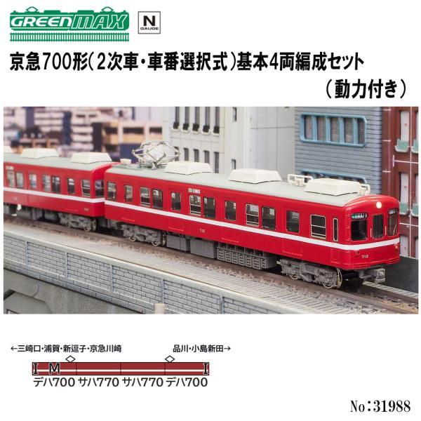 即納 No:31988 グリーンマックス 京急700形(2次車・車番選択式)基本4両編成セット(動力...
